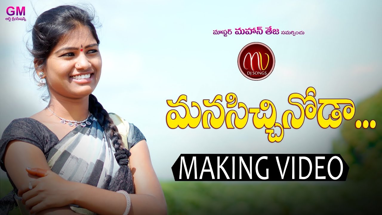 MANASICHINODA NEW FOLK DJ SONG 2020 MAKING VIDEO #MAMIDIMOUNIKA #SVMALLIKTEJA #MVDJSONGS