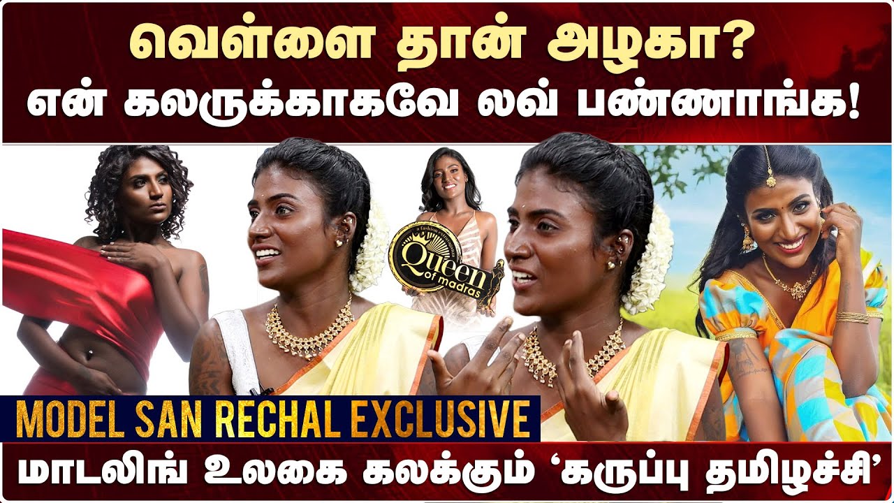 என் கலருக்காகவே லவ் பண்ணாங்க! Black Model SAN RECHAL Interview | Indian Dark Model | Dusky Model