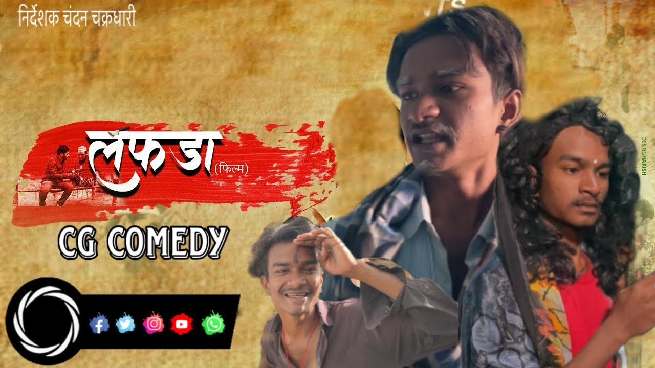 लफड़ा&hellip;lafda cg comedy 😜😂❤️