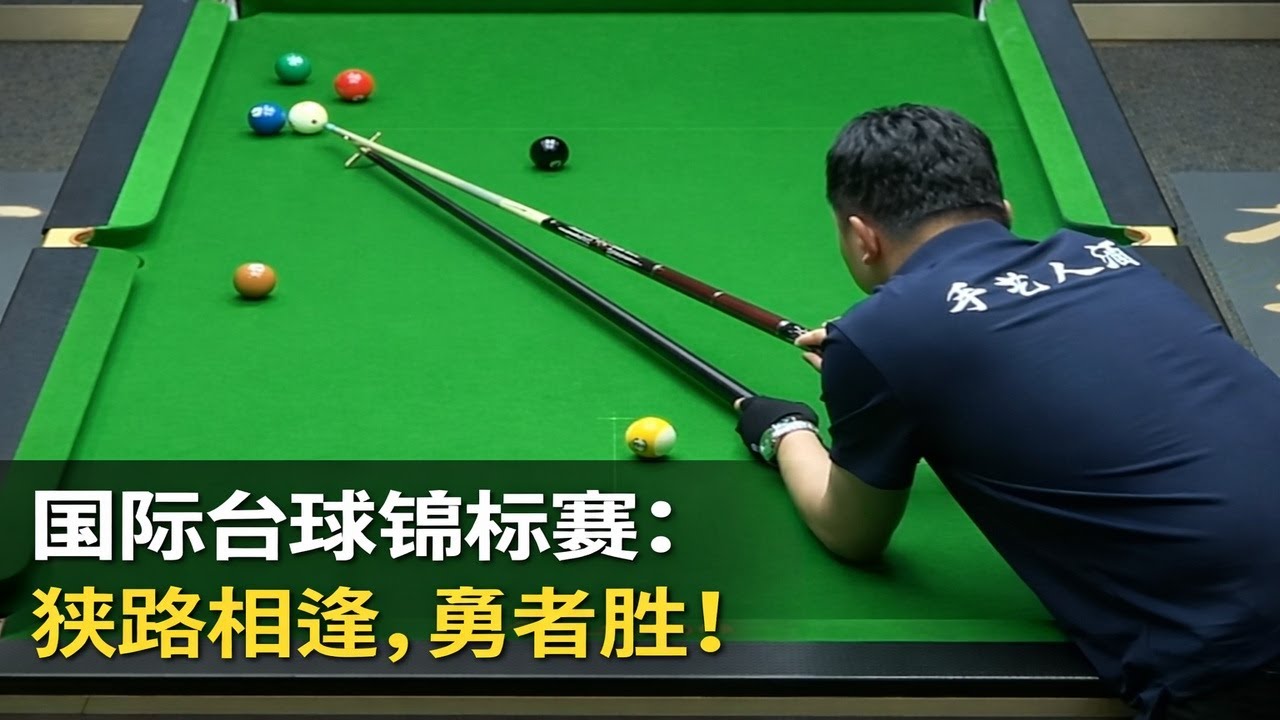 国际台球锦标赛：狭路相逢，勇者胜！