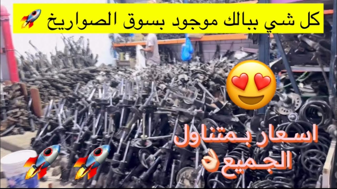 جولة في سوق الصواريخ قطع السيارات ببلاش جميع السيارات😍😨⁉️