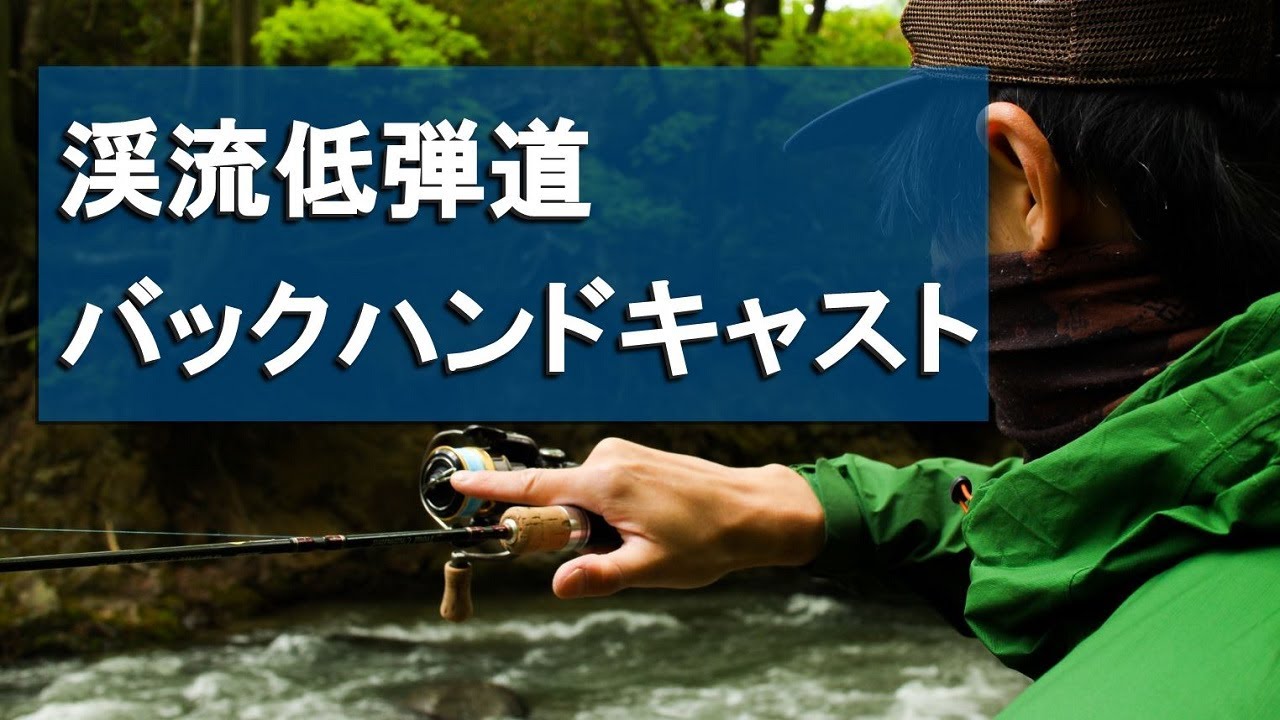 【渓流ルアー】源流域でも使える低弾道バックハンドキャストの解説