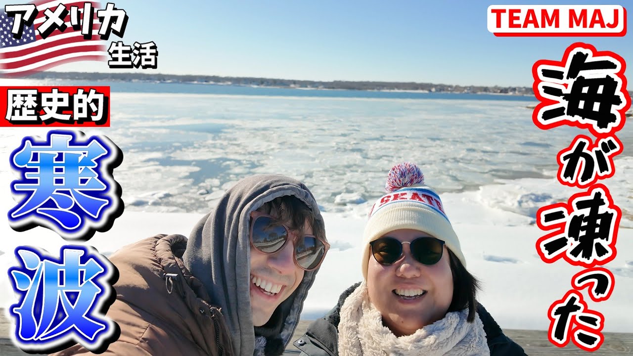 「海が凍った…」歴史的寒波｜アメリカ生活