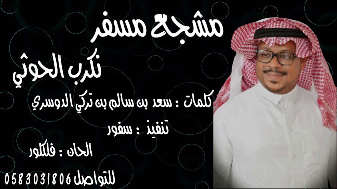 مشجع مسفر - نكرب الحوثي