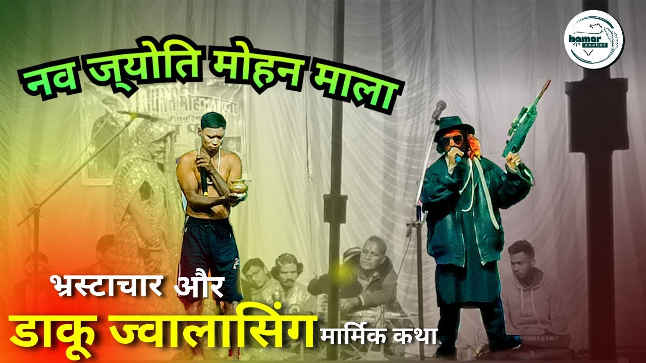डाकू ज्वालासिंह । नवज्योति मोहनमाला छत्तीसगढिया नाचा पार्टी #nachagammat @HamarAnchal