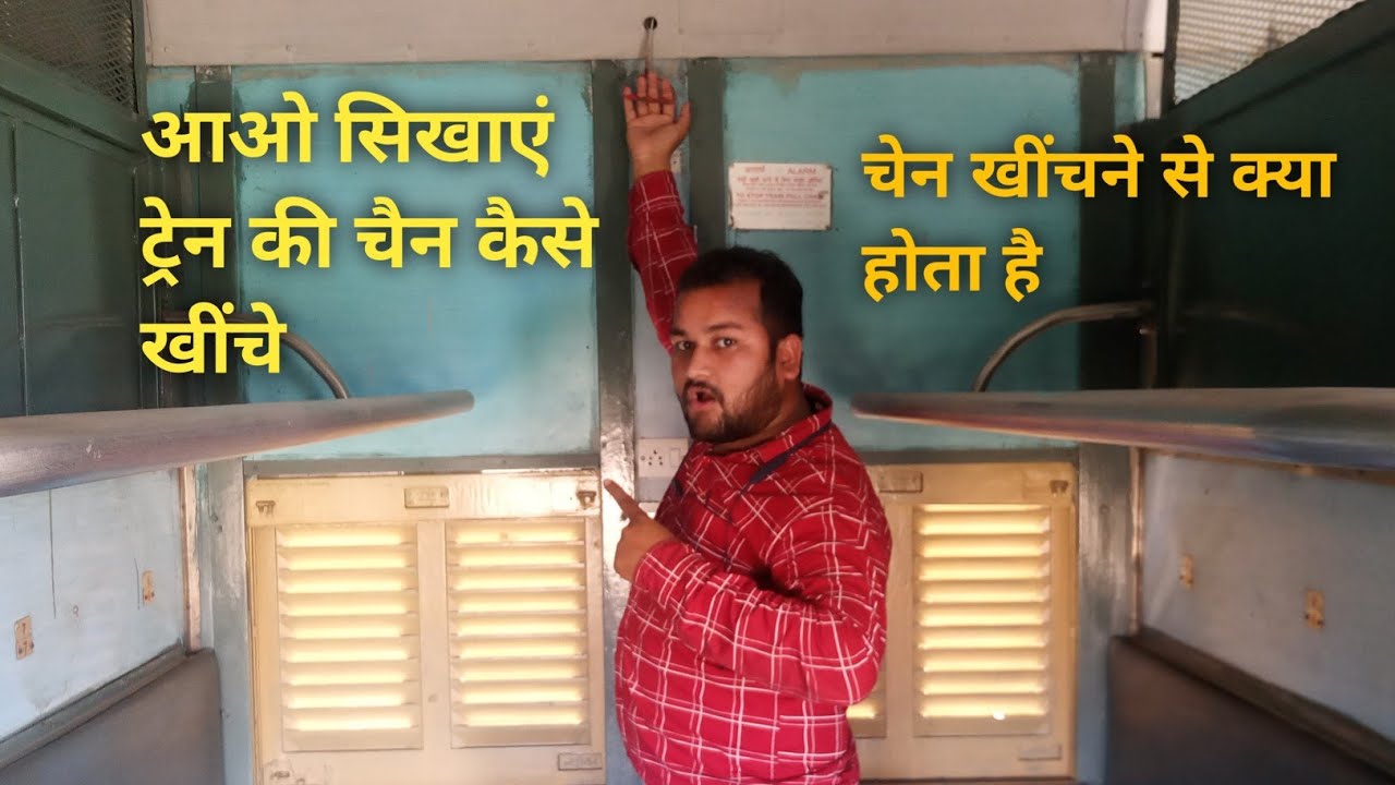 ट्रेन की चैन कैसे खींचे ? | How to draw train chain ? | ट्रेन की चेन खींचने से क्या होता है 🚆🚆🚆
