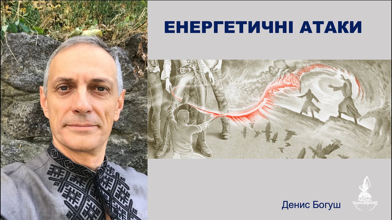ЕНЕРГЕТИЧНІ АТАКИ від Дениса Богуша