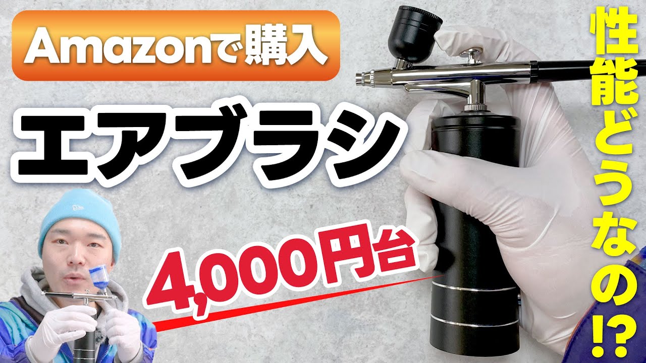 エアブラシ 4000円台!! Amazonで購入!! 小型コンプレッサー付き!! 性能はどうなのか!? フィギュア制作 キャラクターフィギュア 塗装
