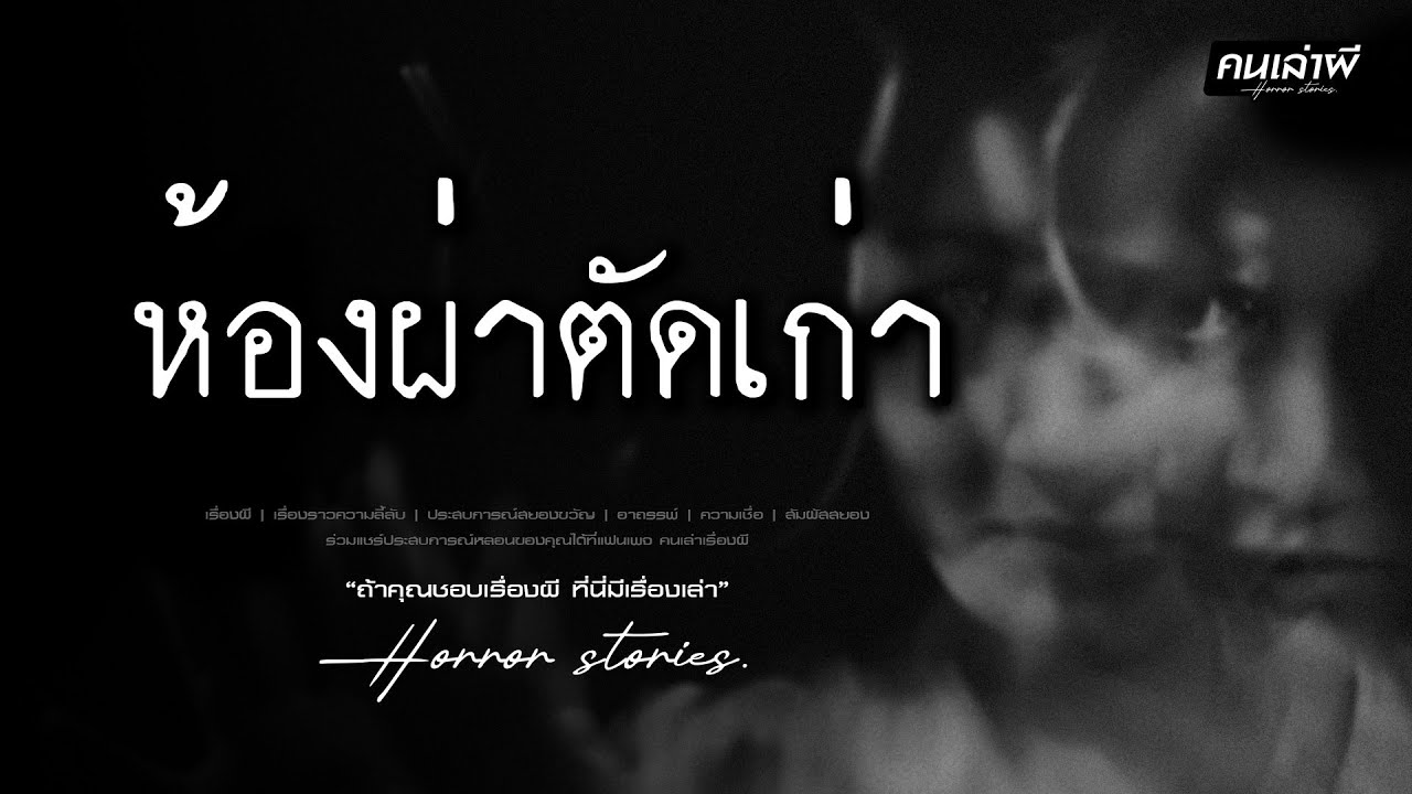 คนเล่าผี EP.921 | ห้องที่เคยใช้เป็นห้องผ่าตัด