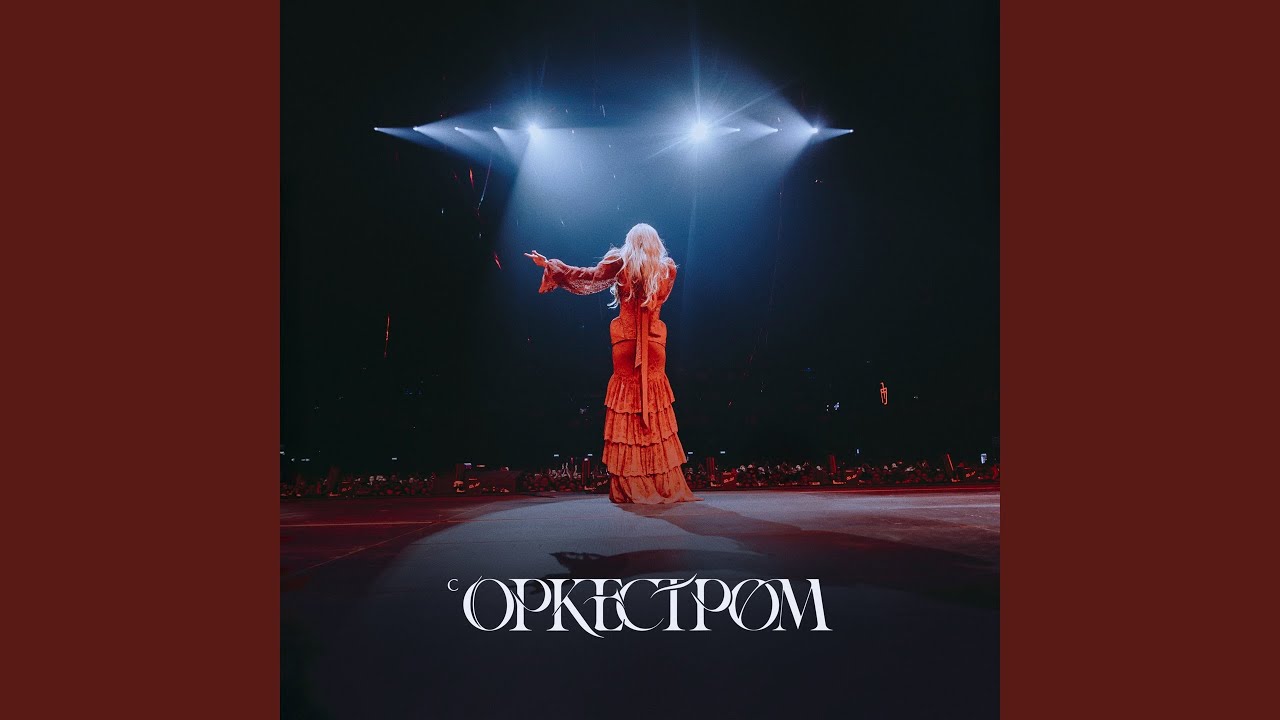 Облака (Live с оркестром)