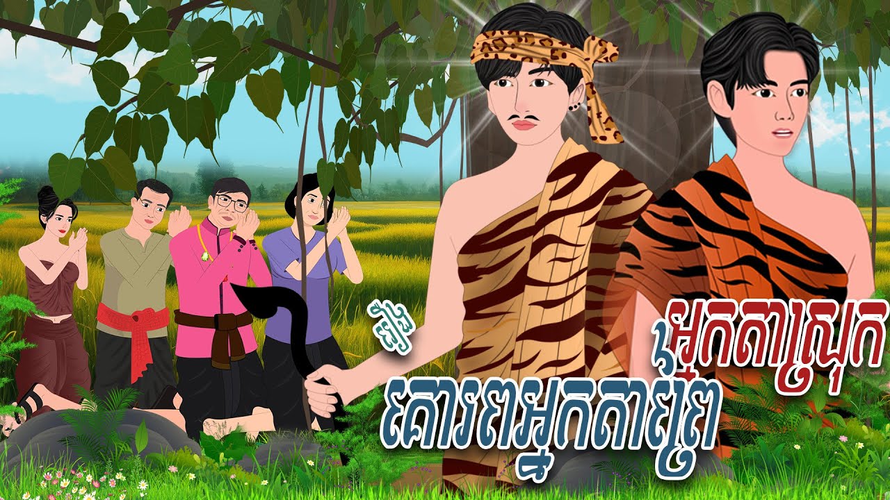 រឿង គោរពអ្នកតាស្រុក អ្នកតាព្រៃ | Nitean Koma 2025 , Khmer Fairy Tales 2025