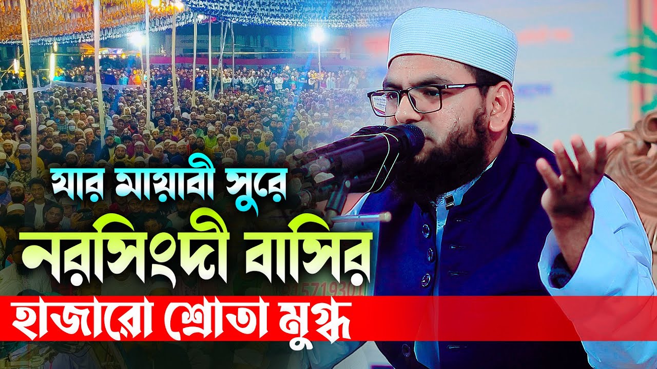 যার মায়াবী সুর ‘ নরসিংদী বাসির  হাজারো শ্রোতা মুগ্ধ ’ মুফতী হাবিবুর রহমান বিন হুসাইন 01979523725