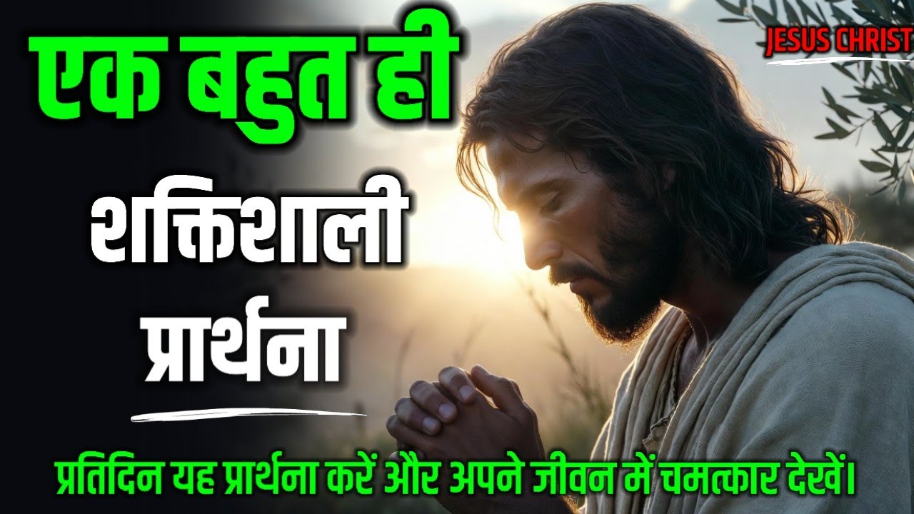आज ही यीशु के नाम का आह्वान करें और अपने जीवन में ईश्वर के चमत्कारों को देखें | प्रार्थना का घर