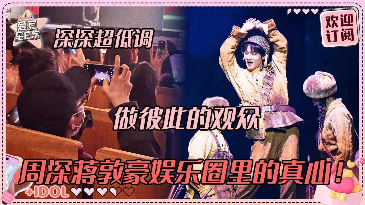 周深惊喜现身蒋敦豪音乐剧首秀现场！现场观众说深深浑身香香的~相识于微末的好友怎么会走散？#周深 #蒋敦豪  #联合国 #奔跑吧 #反深代词 #二专 #娱乐 #搞笑 #爱豆星日常 #cp