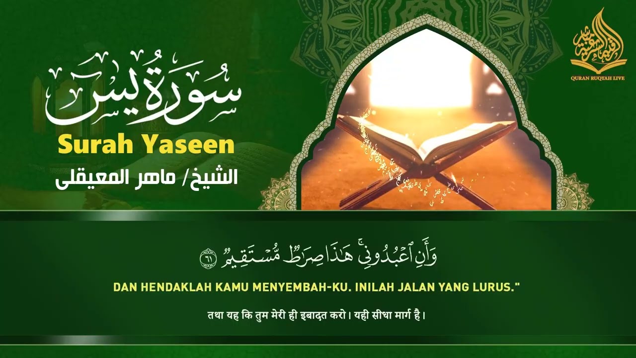 استمع بنية الرزق والبركة بإذن الله  يس   الرحمن   الواقعة   الملك  الشيخ ماهر المعيقلي