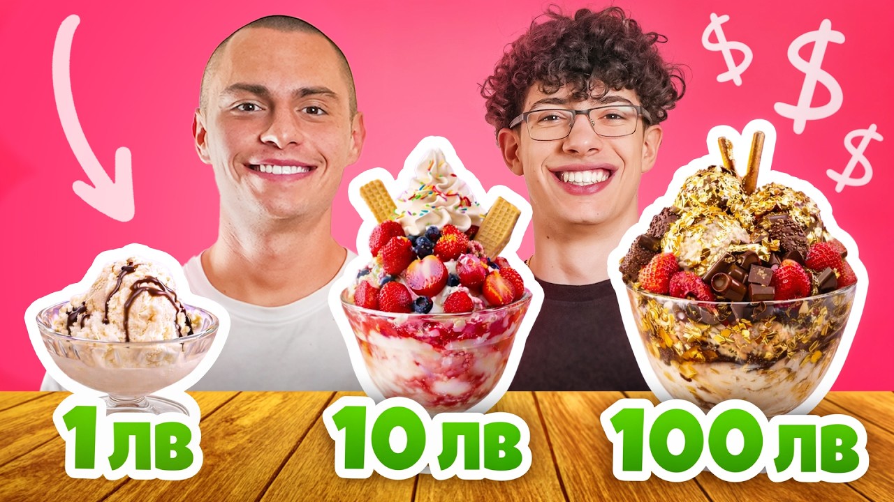 СЛАДОЛЕДЕНА МЕЛБА ЗА 1 ЛВ. VS 10 ЛВ. VS 100 ЛВ.