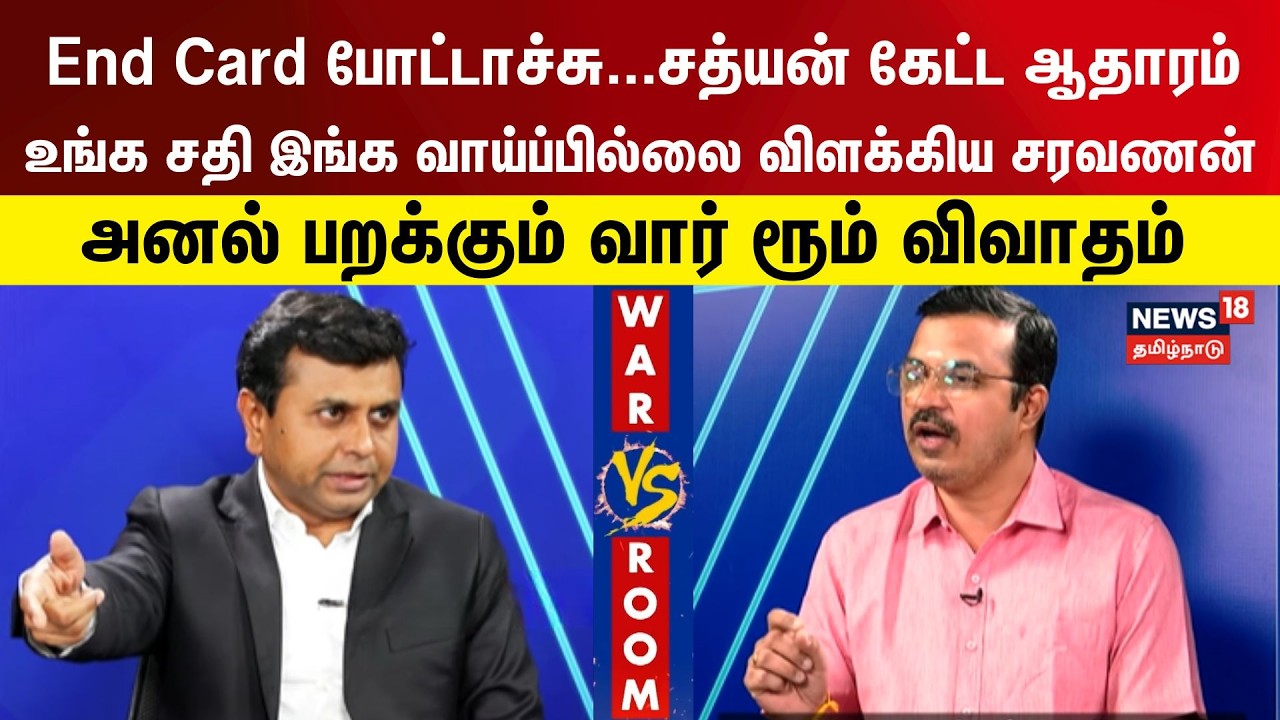 War Room Clip | End Card போட்டாச்சு...சத்யன் கேட்ட ஆதாரம் உங்க சதி இங்க வாய்ப்பில்லை விளக்கிய சரவணன்