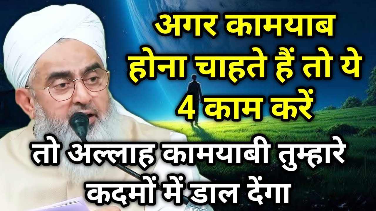 Agr Success Hona Chahte Ho To Ye 4 Kaam Karo Allah Kamiyab Kar Dega - Maulana Shakir Noorie 