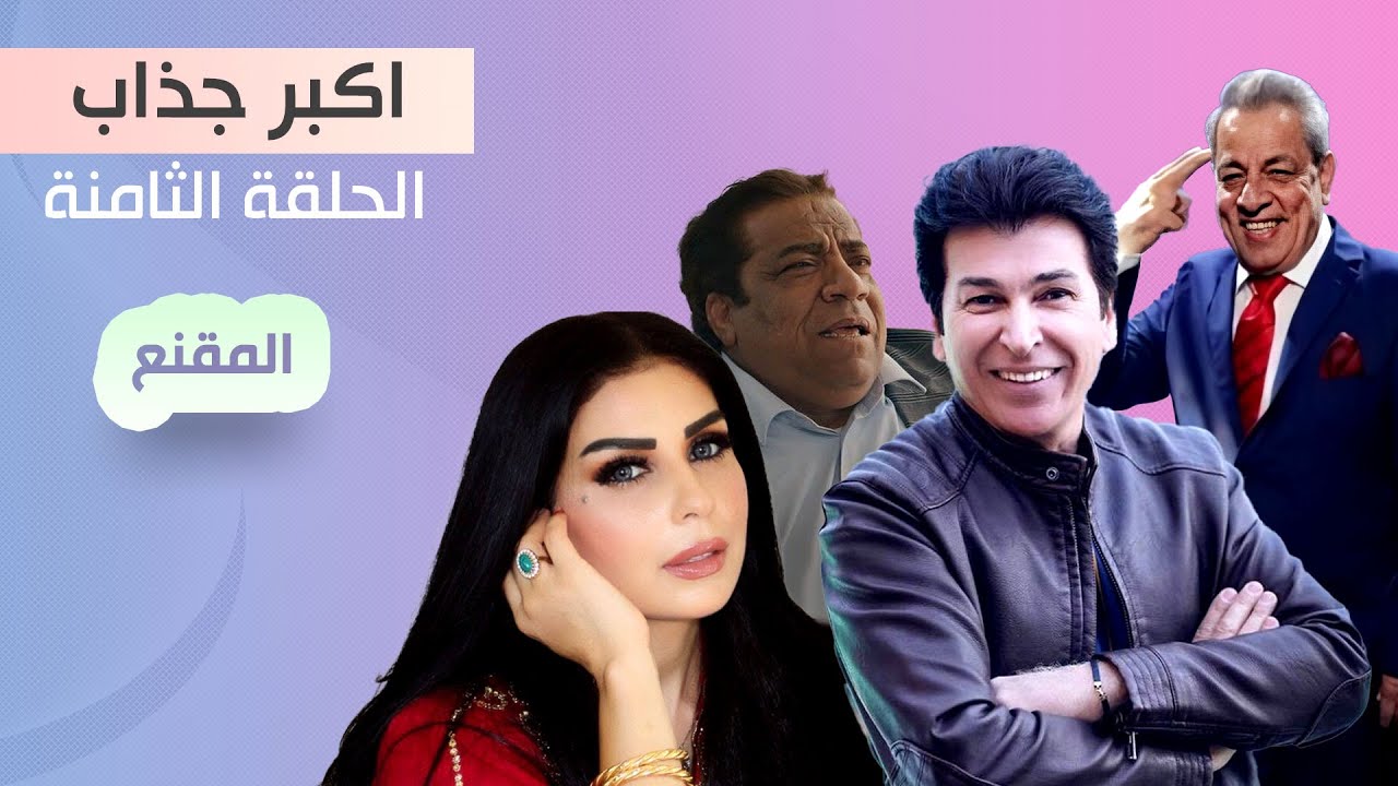 مسلسل اكبر جذاب | المقنع الحلقة 8