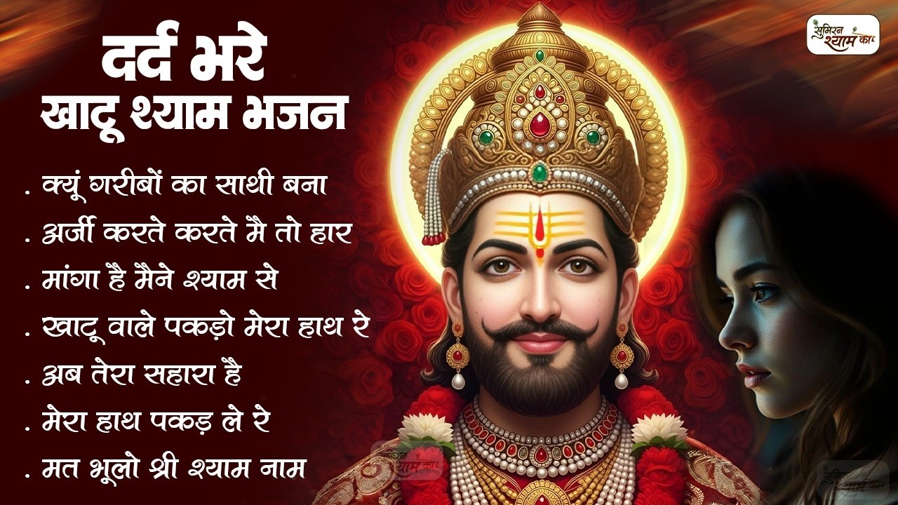 दर्द भरे खाटू श्याम भजन | Dard Bhare Khatu Shyam Bhajan | Sad Bhajan | Khatu Song | Sad Shyam Bhajan