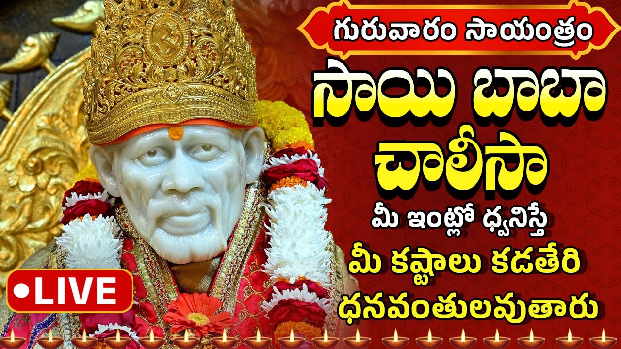 LIVE 🔴సాయిబాబా చాలీసా | Sai Baba Chalisa 2026 | Thursday evening Devotional |