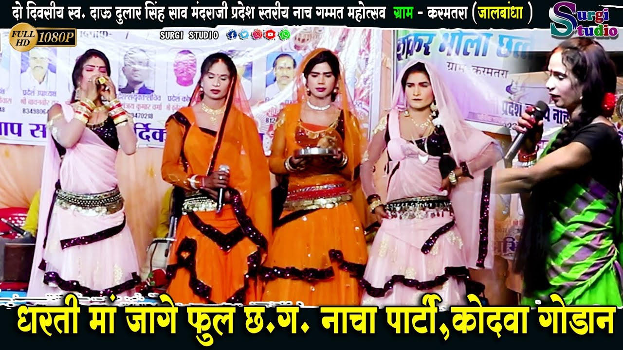 Cg nacha pari dance 2024 | dharti ma jage ful kodava | करमतरा नाचा महोत्सव | #surgi_studio_2024