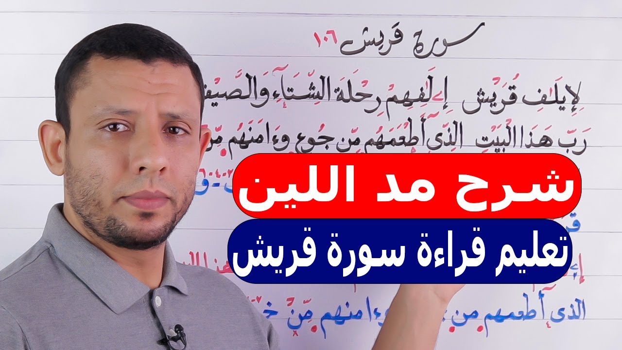شرح مد اللين مع تعليم قراءة سورة قريش
