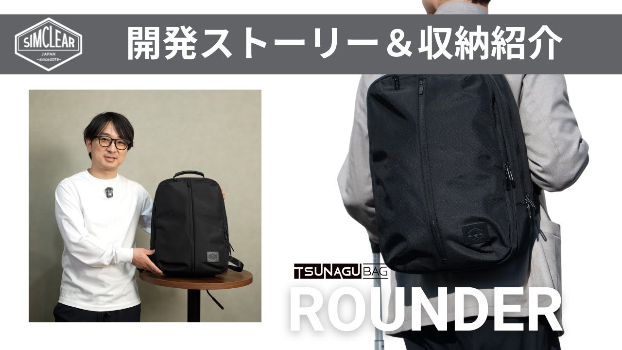 TSUNAGU BAG ROUNDER 開発ストーリー＆収納紹介