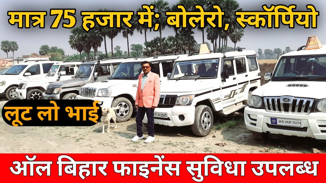 मात्र 75 हजार में scorpio, bolero, used car, muzaffarpur second hand car bazar l old scorpio- bolero