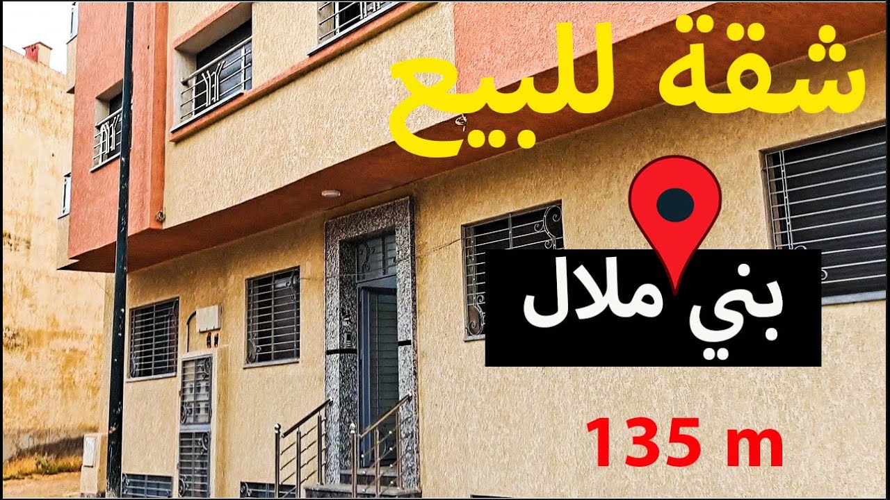 شقة فخمة للبيع في بني ملال رقم صاحب الشقة  0667761298