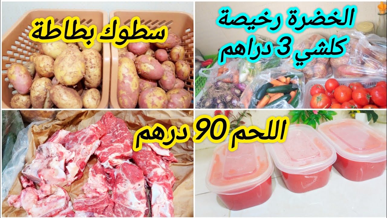 تقدية الخضر ل15 يوم ب80 درهم واللحوم الشهرية من السوق الاسبوعية ، الخضرة طاحت في الثمن.