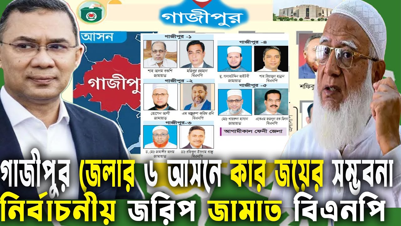 গাজীপুর জেলার ৬ আসনে কার জয়ের সম্ভবনা বেশি ? জামাত -বিএনপি  Bd Election 2026 | | GenZ Daily Politics