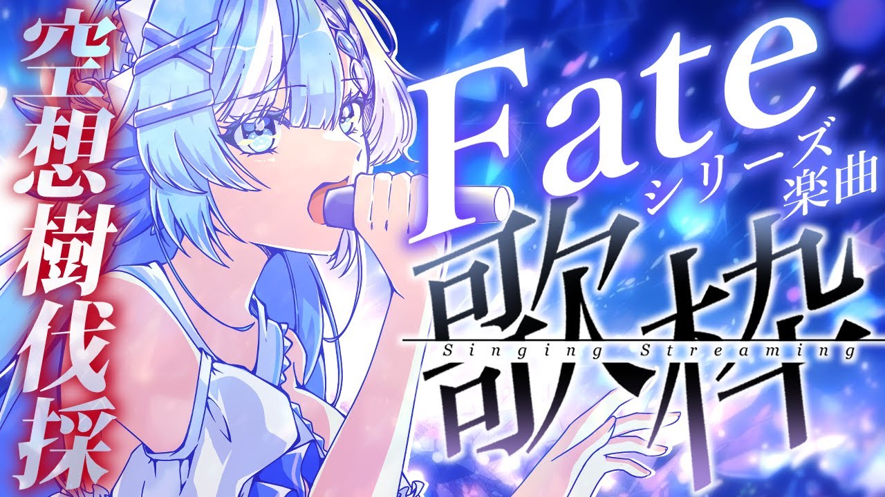 【#歌枠】FGO終章レイド周回しながらFateシリーズ楽曲歌う！【#小鳥遊ゆとは/Vsinger/Vtuber】