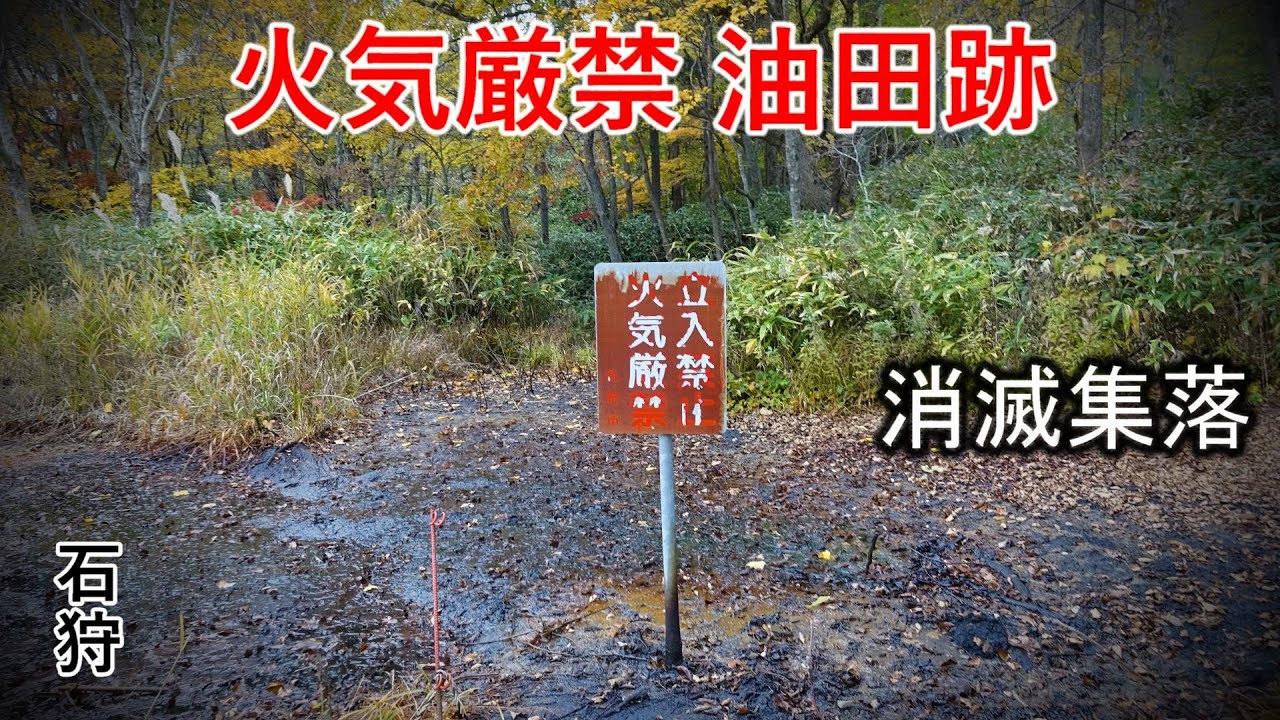 火気厳禁の油田跡と消滅集落. 石狩市八幡町シララトカリ. Steel on Hayabusa 隼 in Hokkaido 北海道 22‐2024