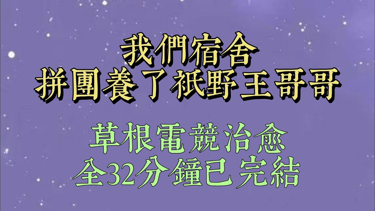 最沉迷游戏那年。我们宿舍四人拼单养了一个野王。野王很好养，一天三袋方便面，就能包一整年。一整年。带着我们四只菜狗，一路把峡谷杀穿#小說#小說推文#一口氣看完#爽文#小说#女生必看#小说推文#一口气看完