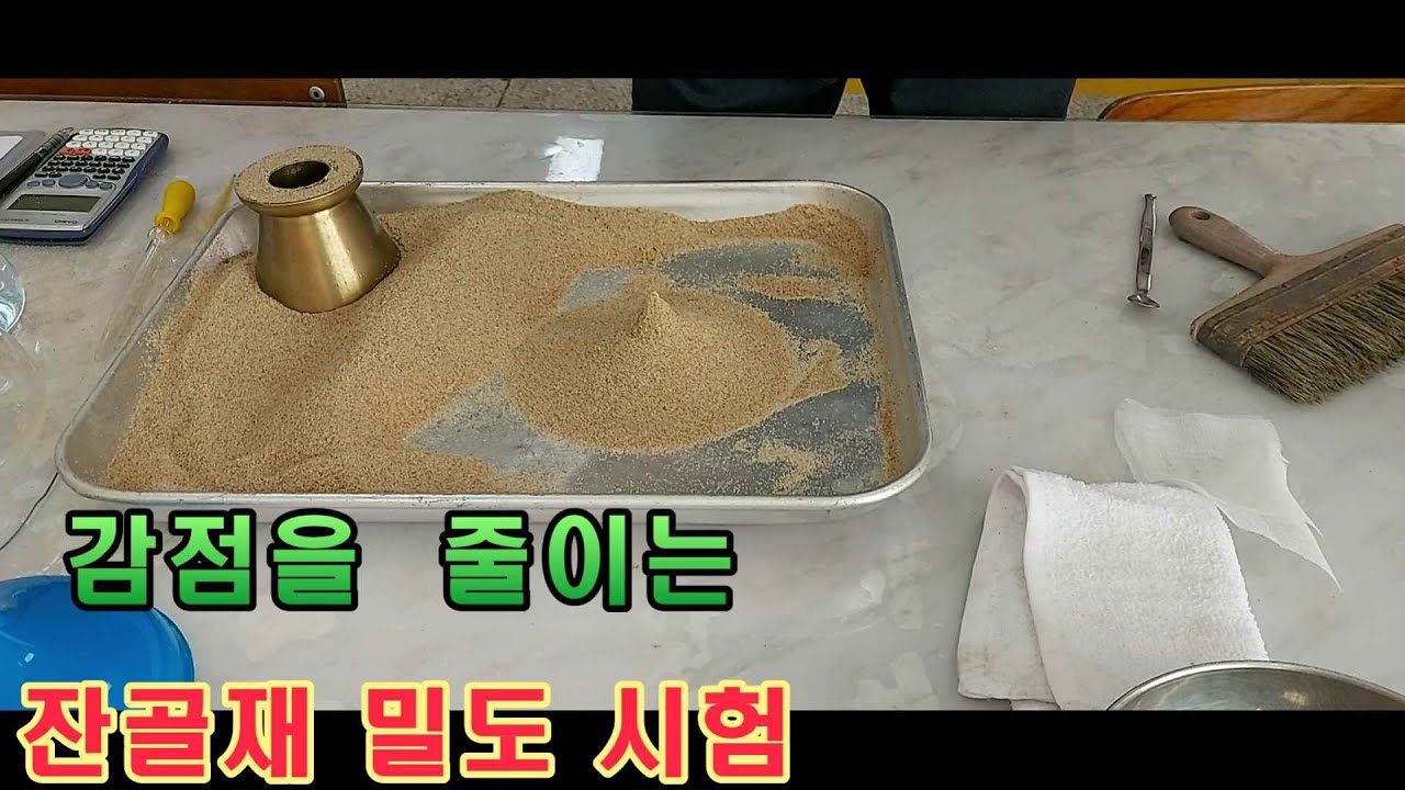 잔골재 밀도 시험ㅣ 답안 작성 요령 ㅣ뒷정리(정리정돈) 까지 건설재료시험기능사ㅣ건설재료기능사 실기ㅣ건설재료시험(산업)기사ㅣ콘크리트(산업)기사 시험성과표