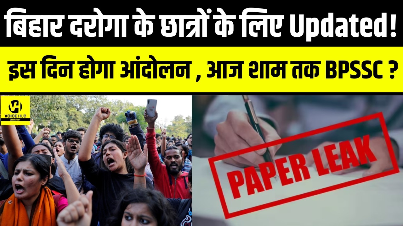 Bihar Daroga के छात्रों के लिए Updated ! इस दिन होगा आंदोलन , आज शाम तक BPSSC ?