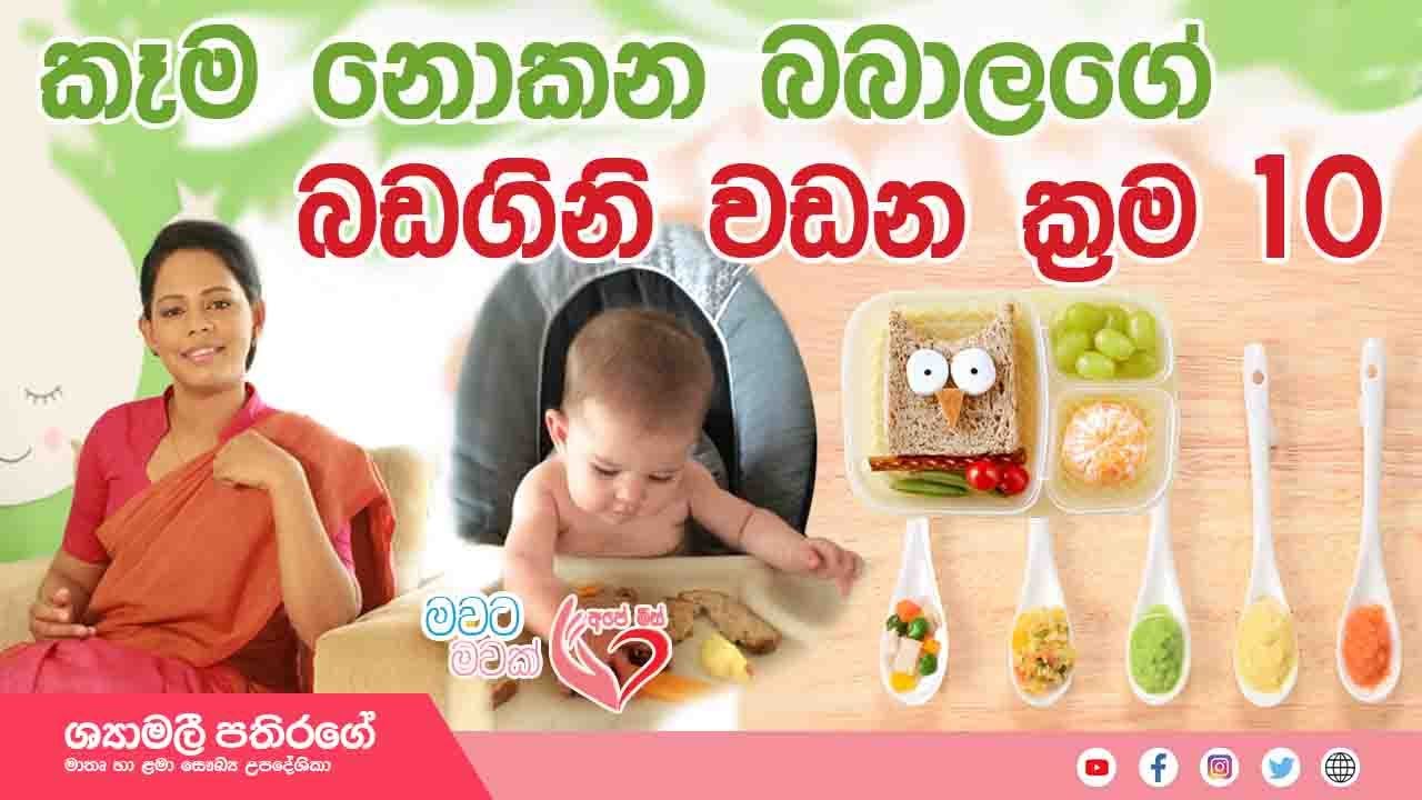 Ape Miss - කෑම නොකන බබාලගෙ බඩගිනි වඩන ක්‍රම 10 | Shyamalee Pathirage