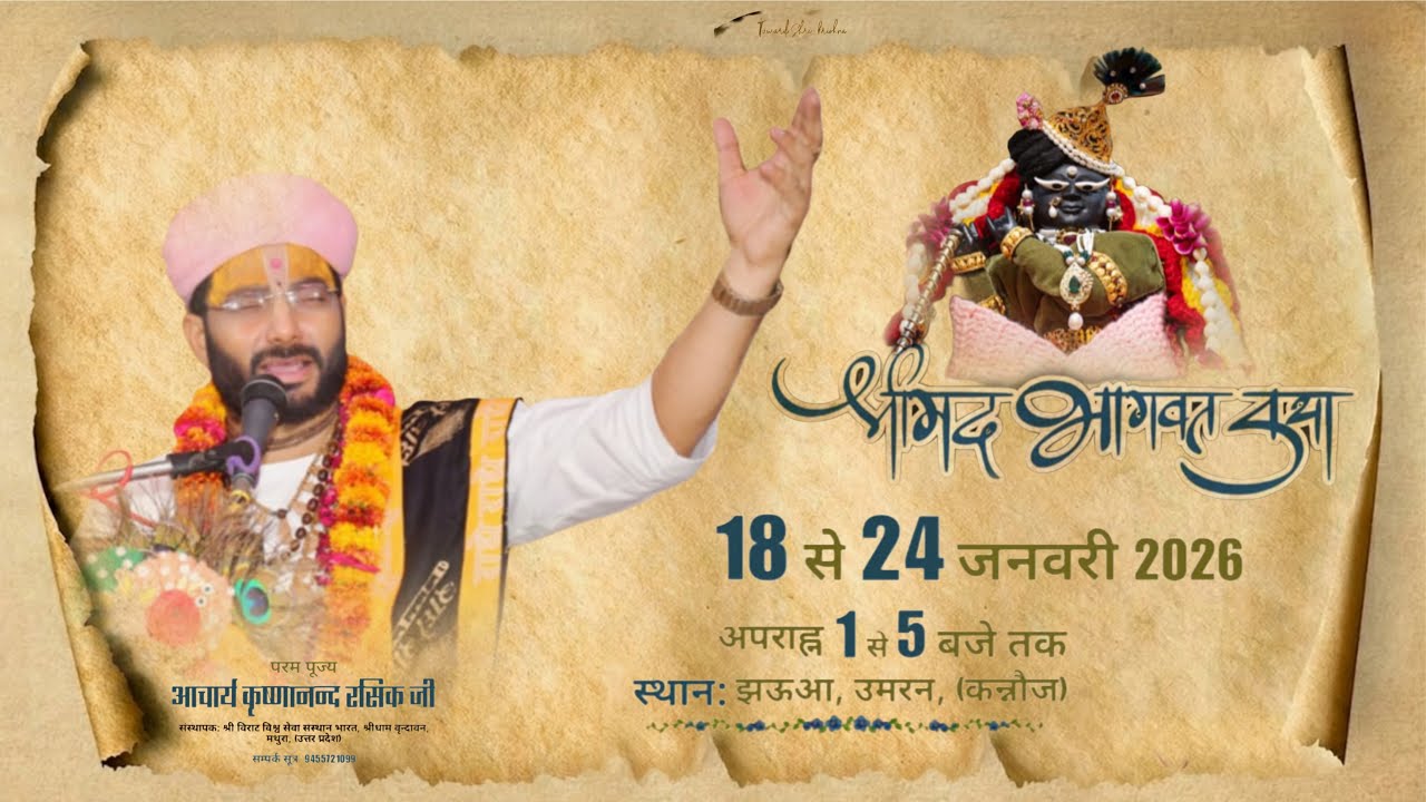 Day 07 || Shrimad Bhagwat Katha || Acharya Krishnanand Rasik Ji || Jhauaa (Kannauj ) || 2026