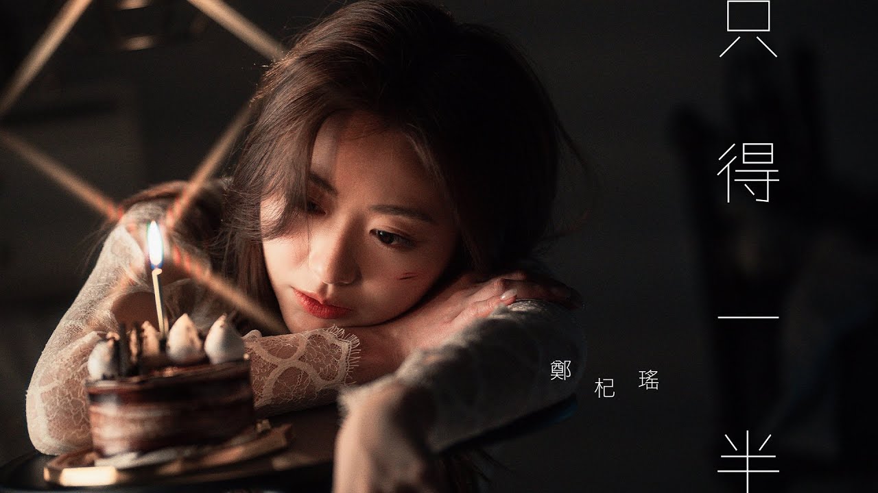 Kylie C. 鄭杞瑤 《只得一半》 Single sided （Official Music Video）