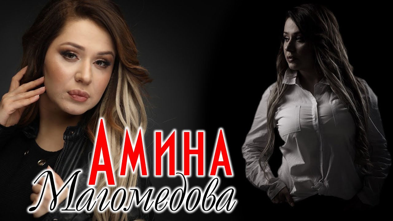 Сборник песен Амины Магомедовой 2020