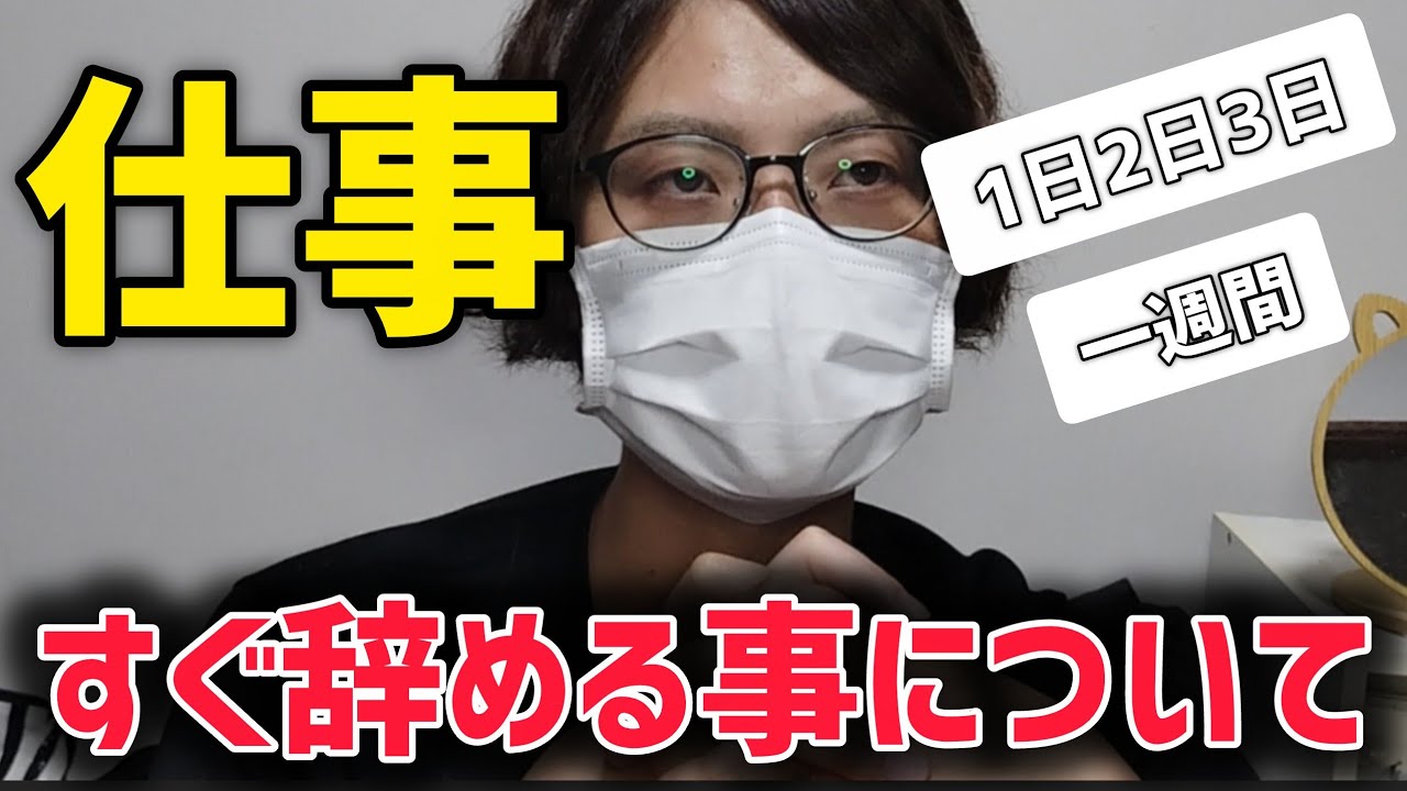 仕事をすぐ辞めたい…まだ1日目…2日目…3日目…一週間→すぐ辞める人なんていっぱい見てきました
