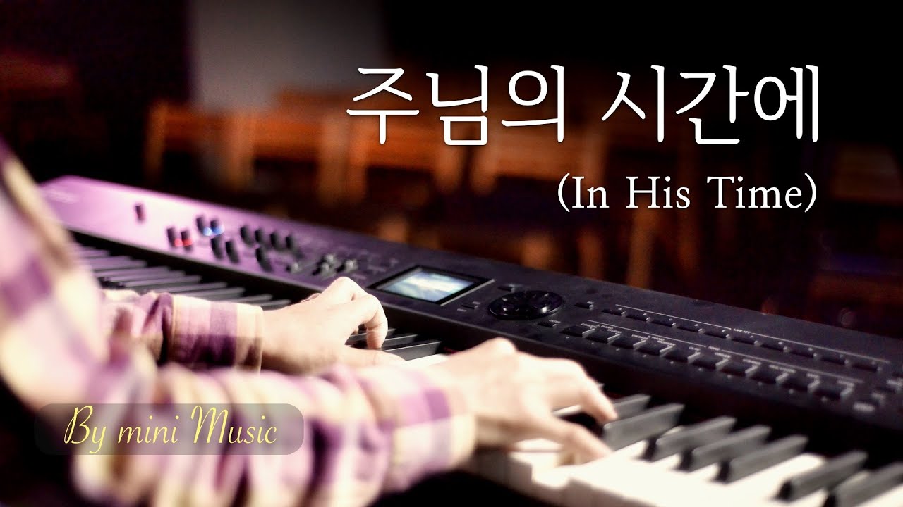 주님의 시간에 (1시간) | CCM 피아노 찬양 묵상 연주 (Piano Worship / In His Time) by 미니뮤직
