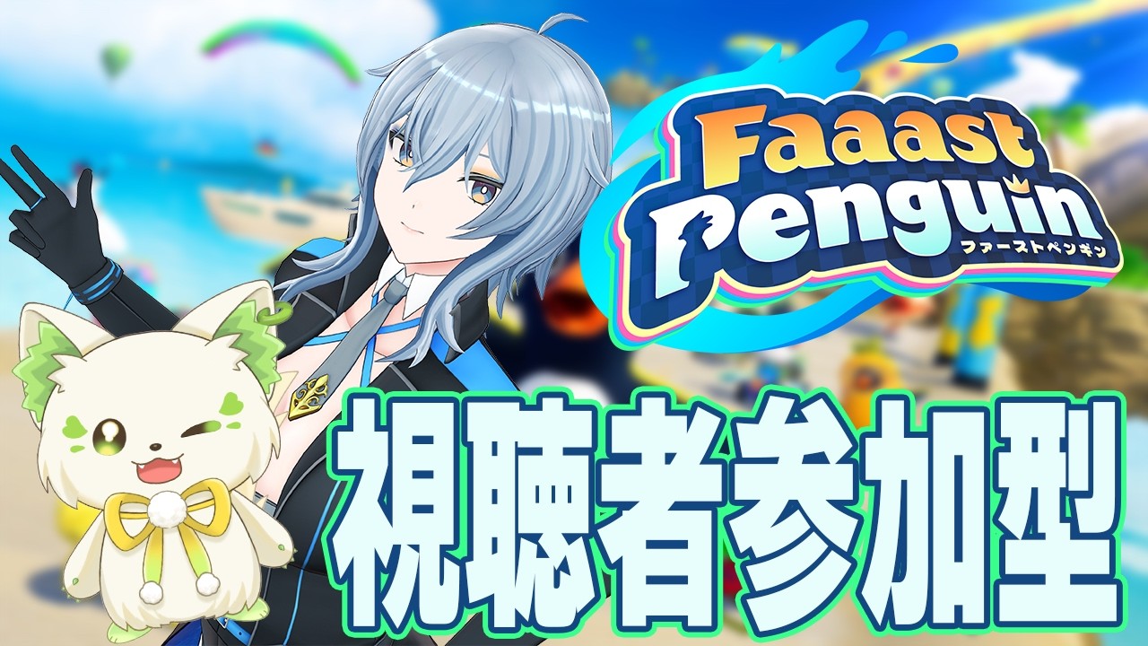 【 Faaast Penguin 】 視聴者参加型で遊びまくるぞー！ 【 リクム / #リクガブ 】