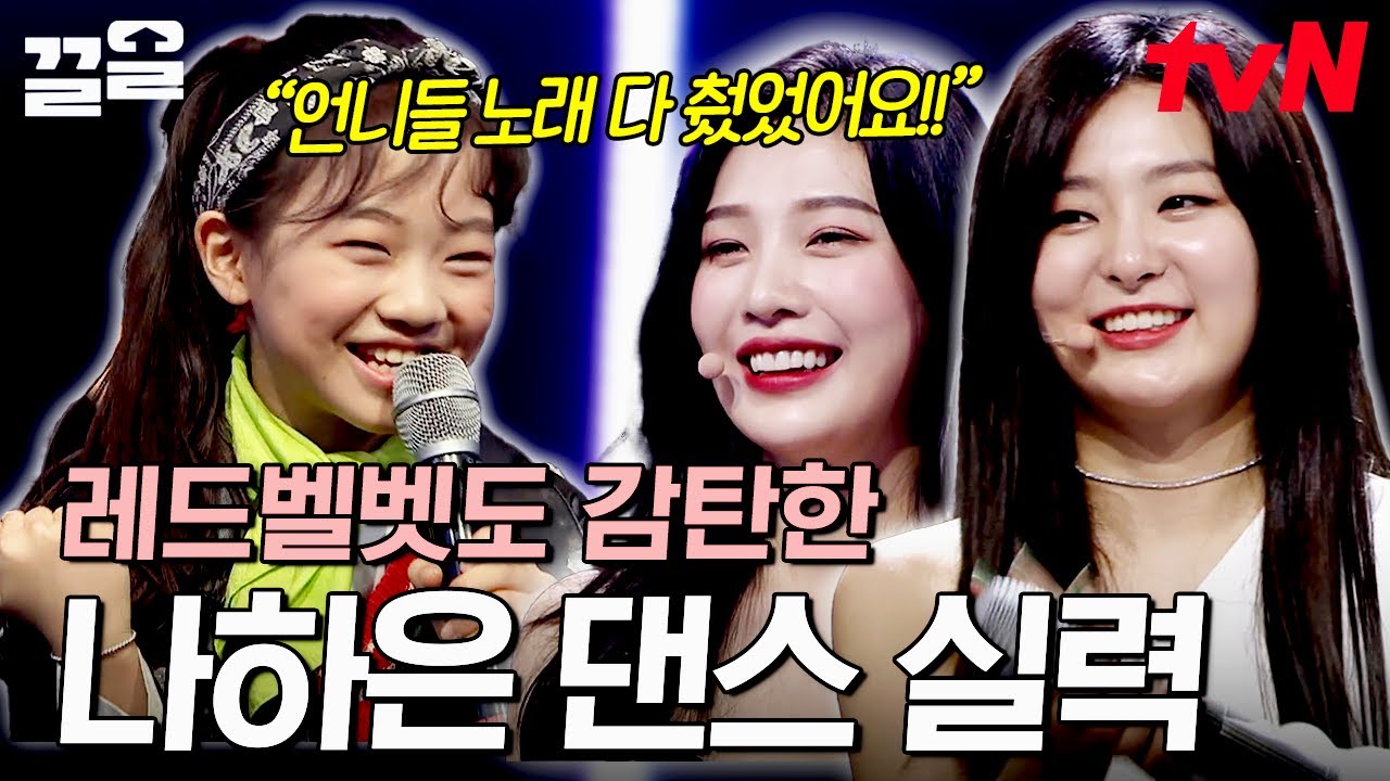 어머니~ 나은이가 너무 잘해요💛 레드벨벳도 푹 빠진 댄스 신동 나하은의  '파워업(Power-Up)' 커버 댄스! | 300엑스투