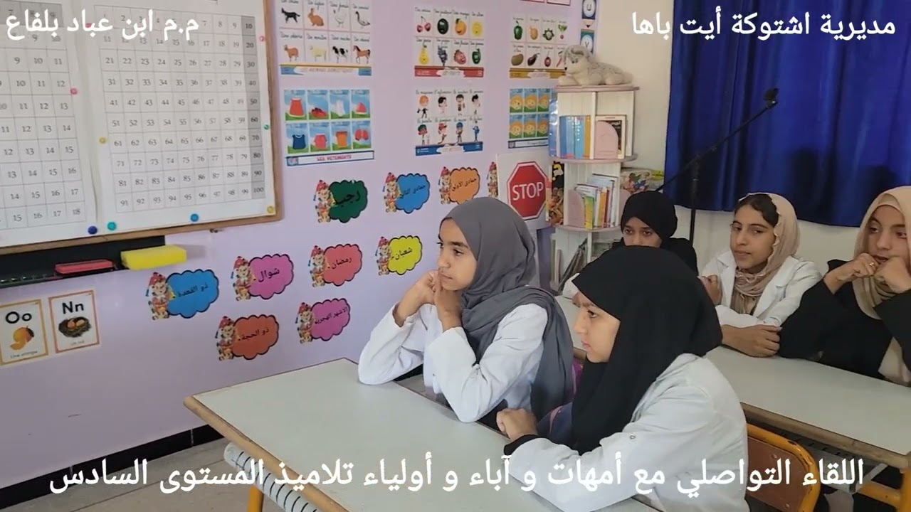 اللقاء التواصلي مع الأمهات و الآباء و الأولياء نونبر 2024