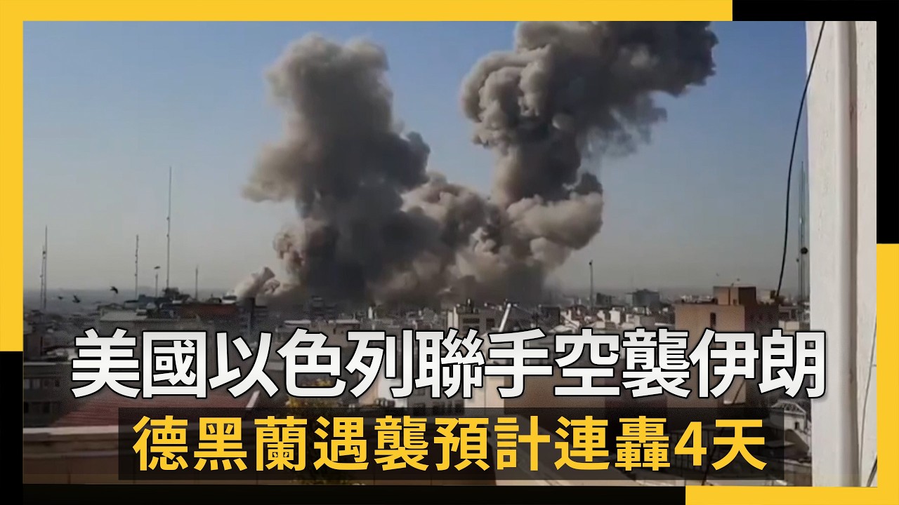 美國以色列聯手空襲伊朗   德黑蘭遇襲預計連轟4天｜NOWNEWS #cc字幕