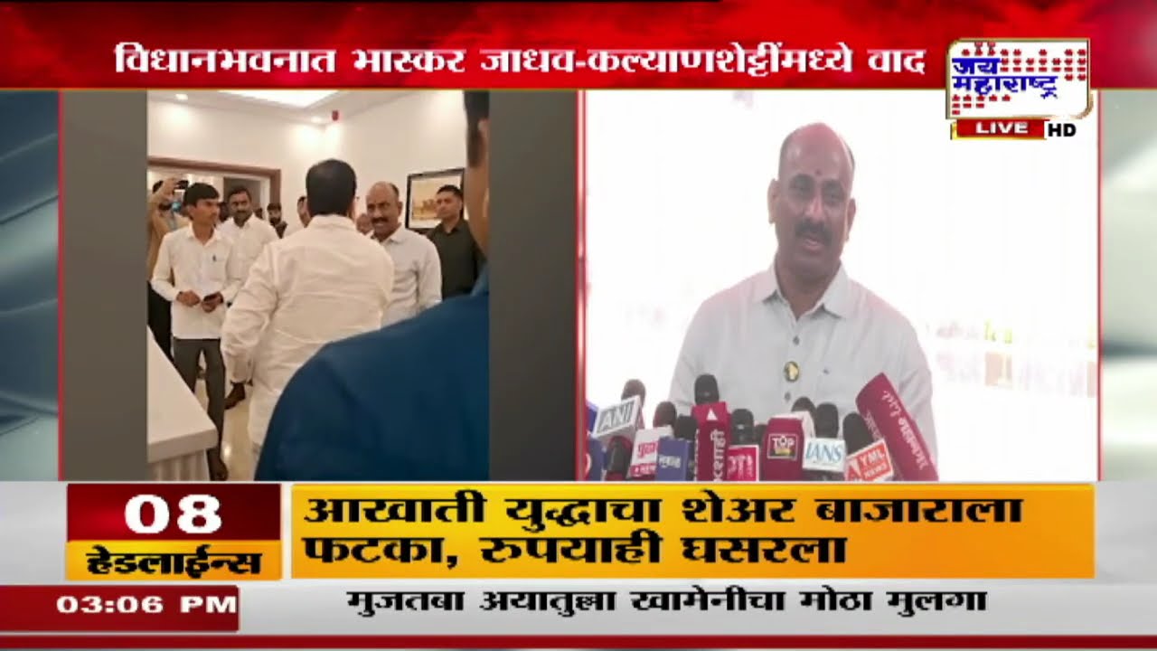 Vidhasabha Rada : विधानभवनात Bhaskar Jadhav आणि Sachin Kalyanshetti यांच्यात वाद, थेट बाप काढला