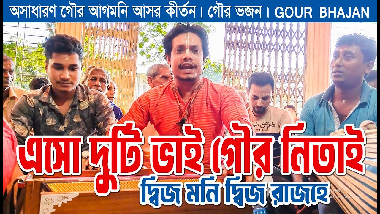 এসো দুটি ভাই গৌর নিতাই। Eso Duti Vai Gour Nitai । গৌর ভজন। Gour Bhajan। আগমনি কীর্তন। হরিসভা কীর্তন
