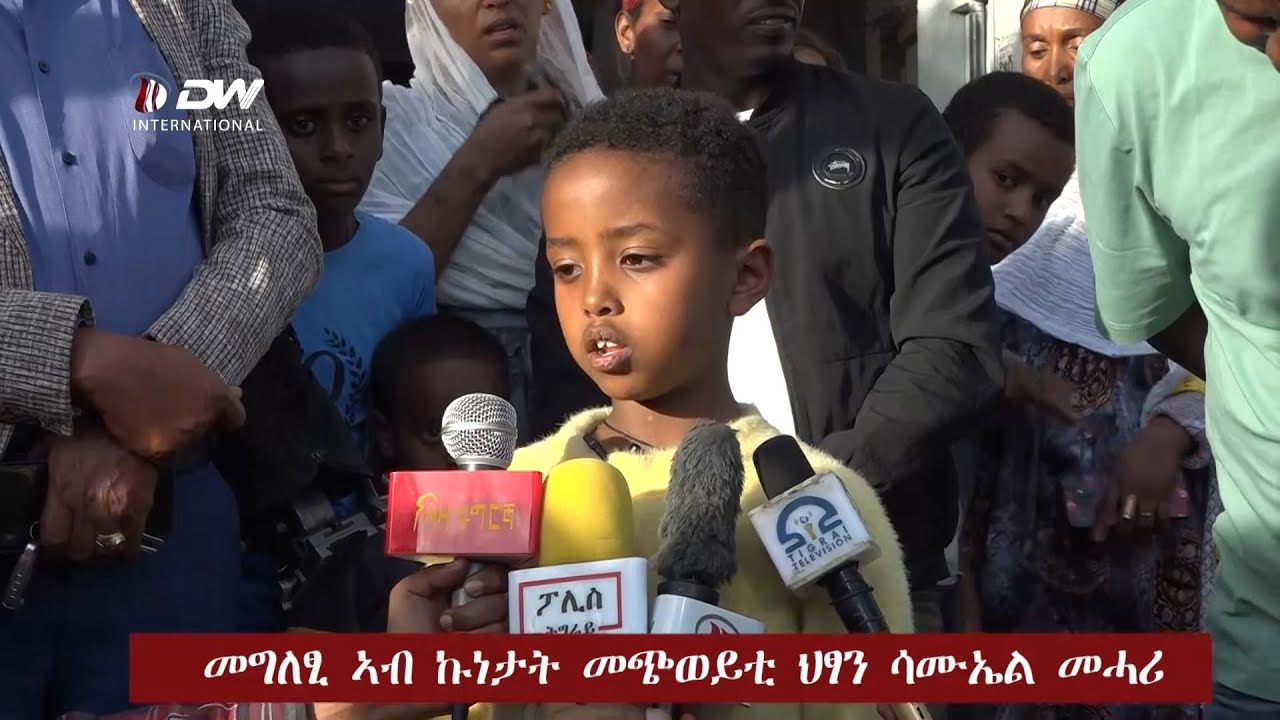 DW TV  መግለፂ ፖሊስ ኣብ ኩነታት መጭወይቲ ህፃን ሳሙኤል መሓሪ